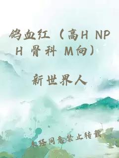 鸽血红（高H NPH 骨科 M向）