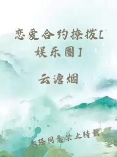 恋爱合约撩拨[娱乐圈]