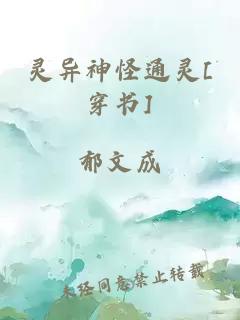 灵异神怪通灵[穿书]