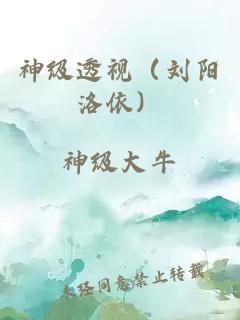 神级透视（刘阳洛依）