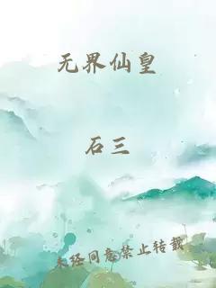 无界仙皇