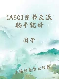 [ABO]穿书反派躺平就好