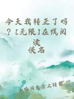 今天我转正了吗？[无限]在线阅读