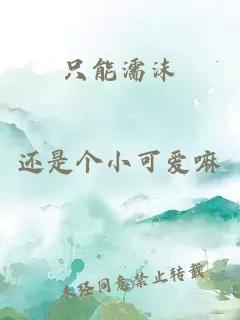 只能濡沫