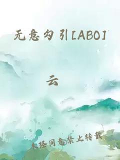 无意勾引[ABO]