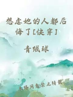 想虐她的人都后悔了[快穿]