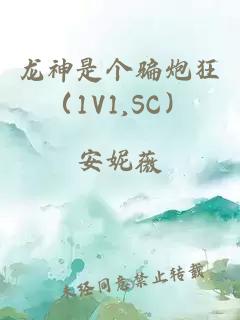 龙神是个骗炮狂（1V1,SC）