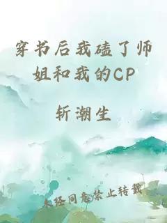 穿书后我磕了师姐和我的CP