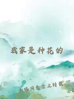 我家是种花的